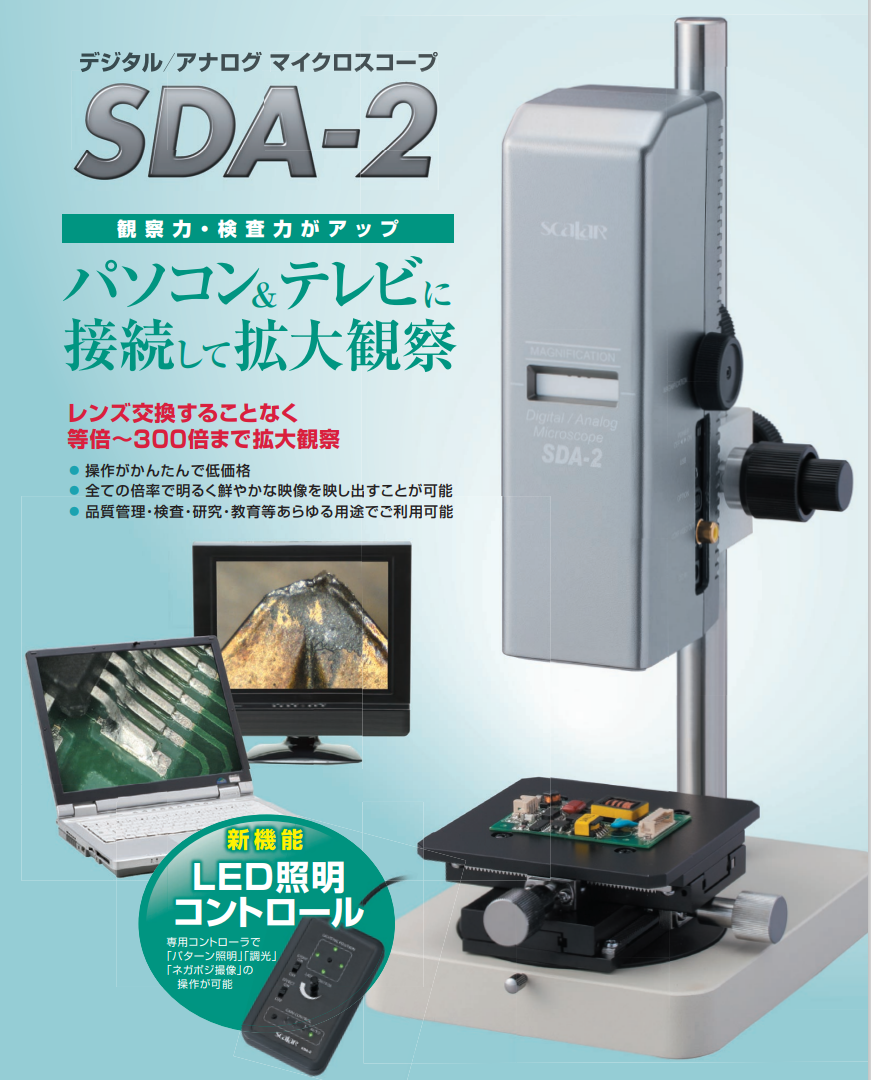 日本SCALAR 數(shù)字/模擬顯微鏡 SDA-2