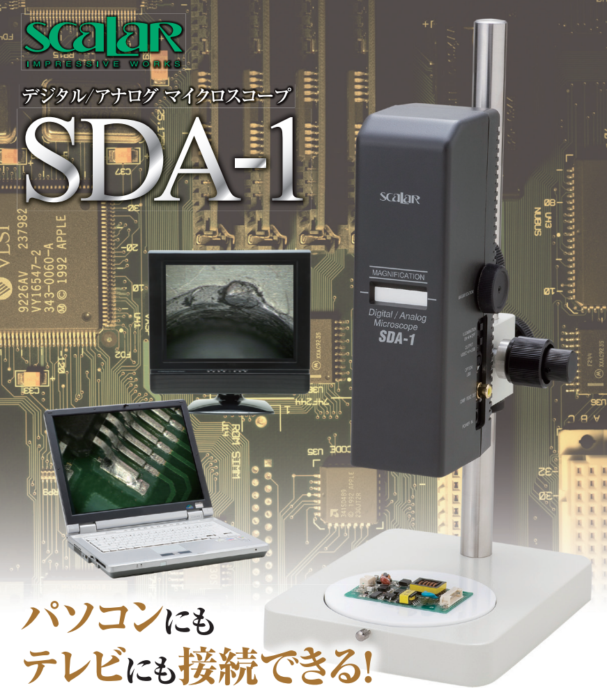 日本SCALAR 數(shù)字/模擬顯微鏡 SDA-1