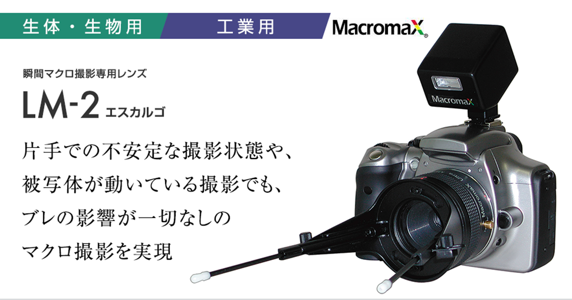 日本GOKO映像 即時微距攝影鏡頭 LM-2 (Escargot)